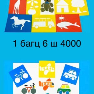 Зургийн хэв гаргах трафарет”