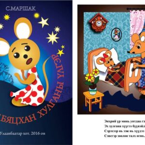 Тэнэг бяцхан хулгана 7 хоног төлөвлөлт БАГЦ АХЛАХ