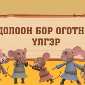 Doloon_bor_ogotno 7 ХОНОГ  БАГЦ БЭЛТГЭЛ БҮЛЭГ