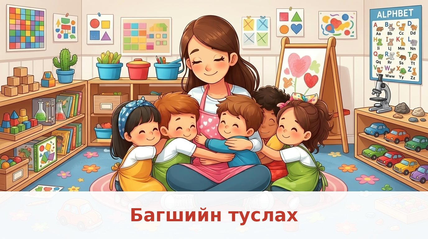 Багшийн туслах