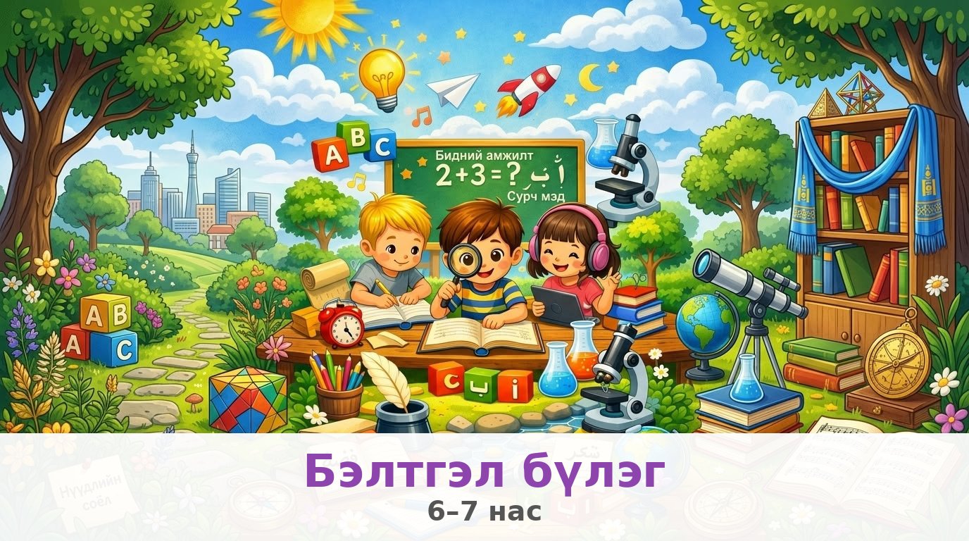 Бэлтгэл бүлэг