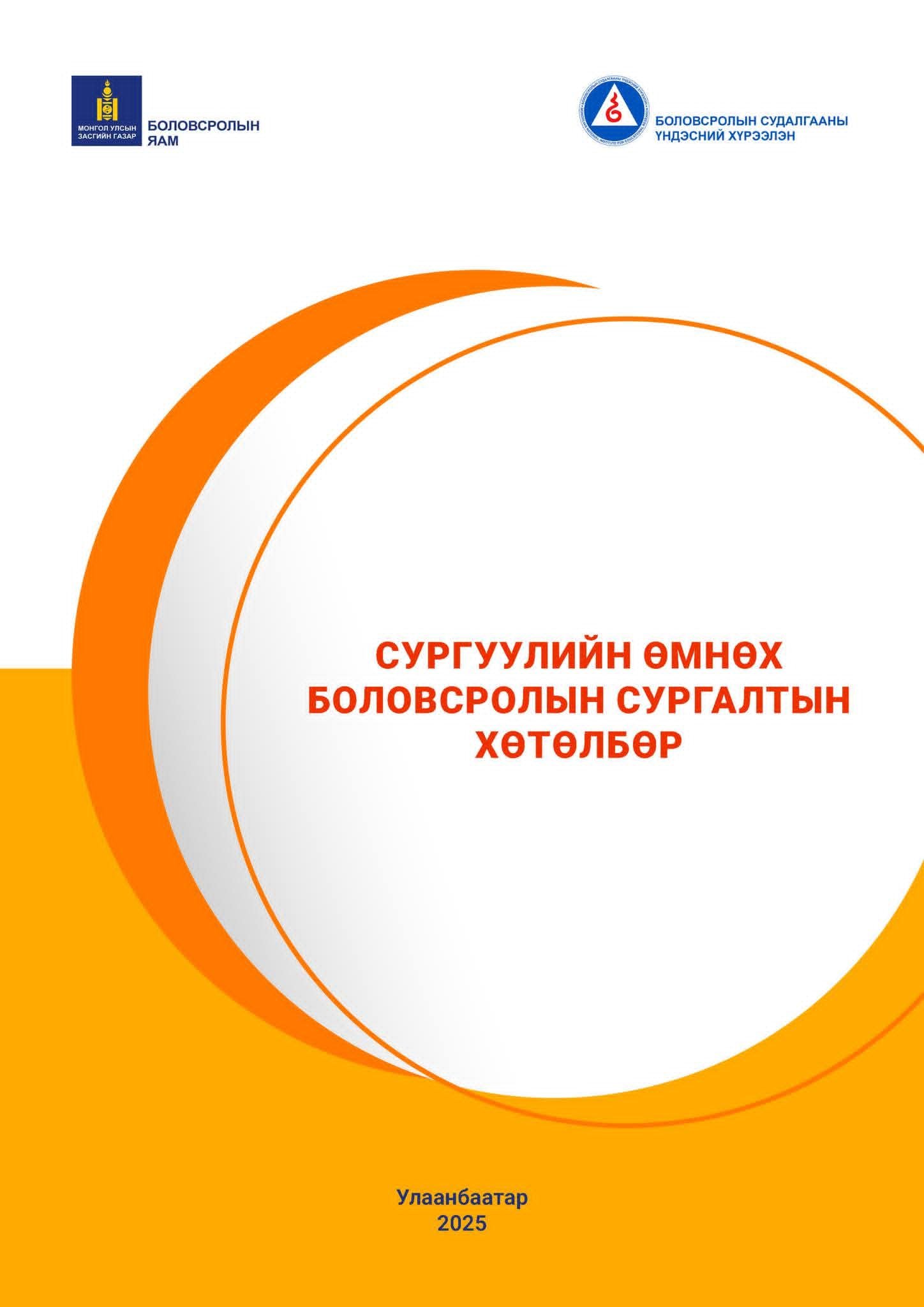 Сургуулийн өмнөх боловсролын сургалтын хөтөлбөр 2025
