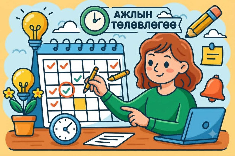 Ажлын төлөвлөгөө