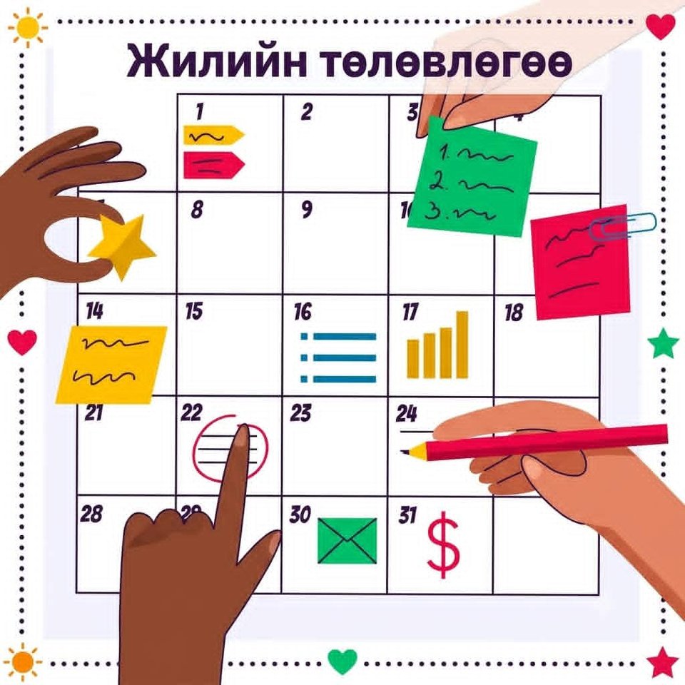 Жилийн төлөвлөгөө