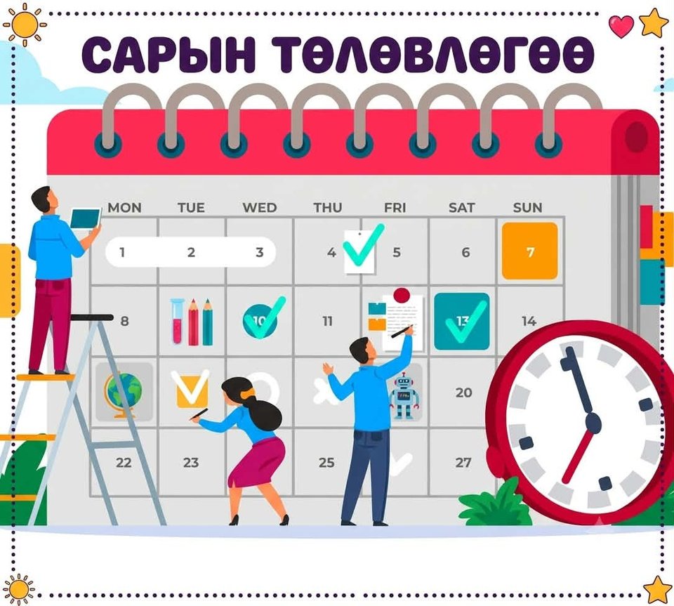Сарын төлөвлөгөө