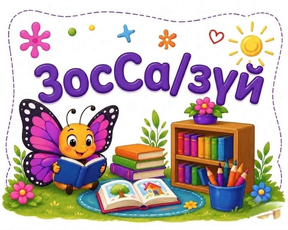 ЗоССа/Зүй