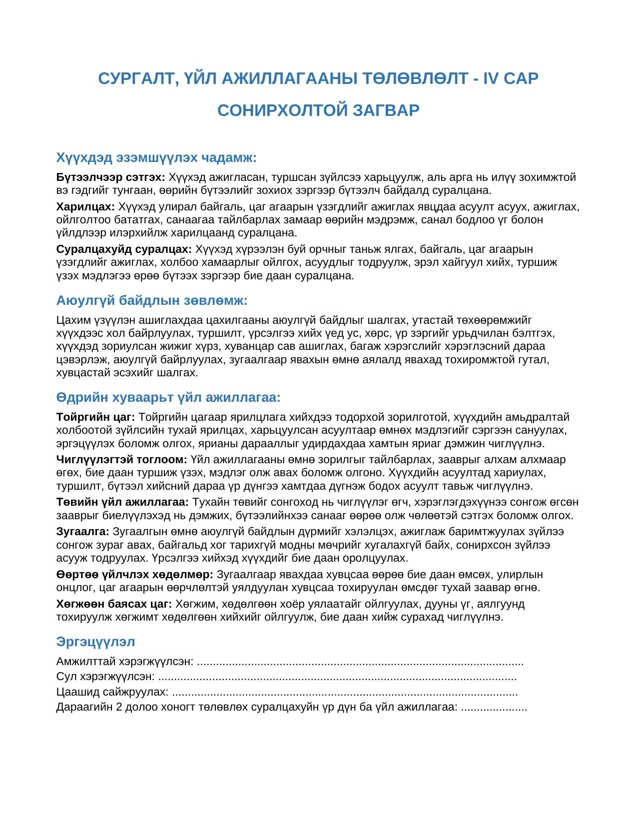 Багшийн гарын авлага — 4 дүгээр сар "СОНИРХОЛТОЙ ЗАГВАР" (Ахлах бүлэг) | 4 файлын багц - Image 4
