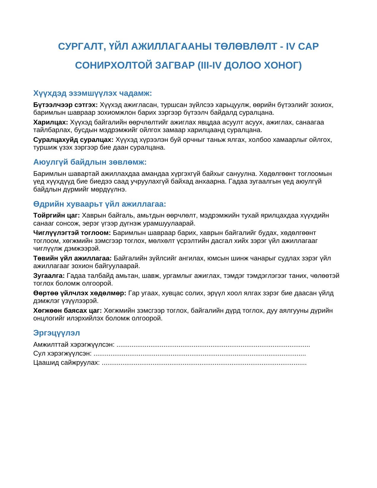 Багшийн гарын авлага — 4 дүгээр сар "СОНИРХОЛТОЙ ЗАГВАР" (Ахлах бүлэг) | 4 файлын багц - Image 8