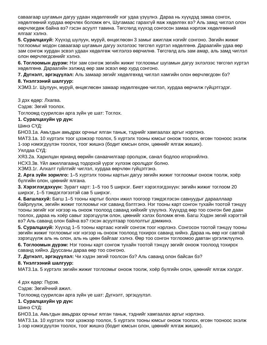 ТоССа/Зүй — Зөгийчин (Ахлах бүлэг) | 7 хоногийн нэгдсэн + чиглүүлэгтэй үйл ажиллагаа - Image 3