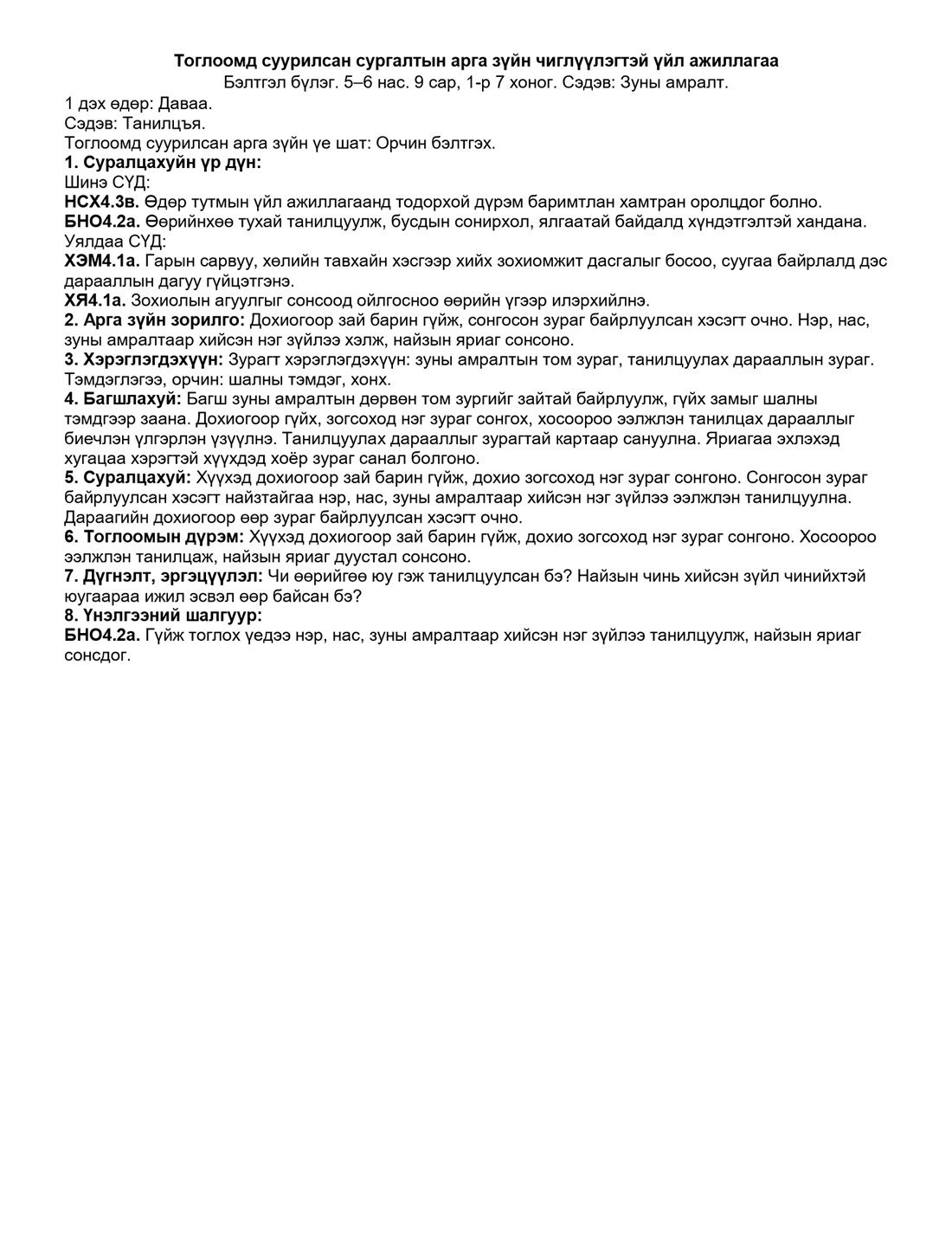 Бэлтгэл бүлэг, 9 сарын багц — 1-р 7 хоног — чиглүүлэгтэй үйл ажиллагаа