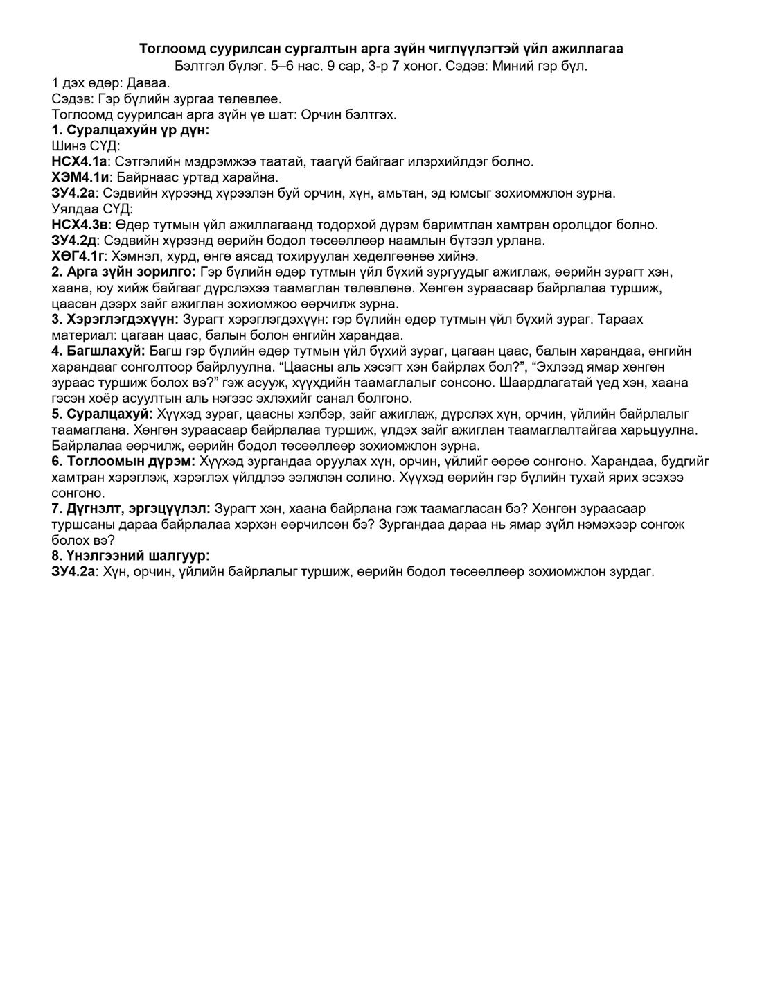 Бэлтгэл бүлэг, 9 сарын багц — 3-р 7 хоног — чиглүүлэгтэй үйл ажиллагаа