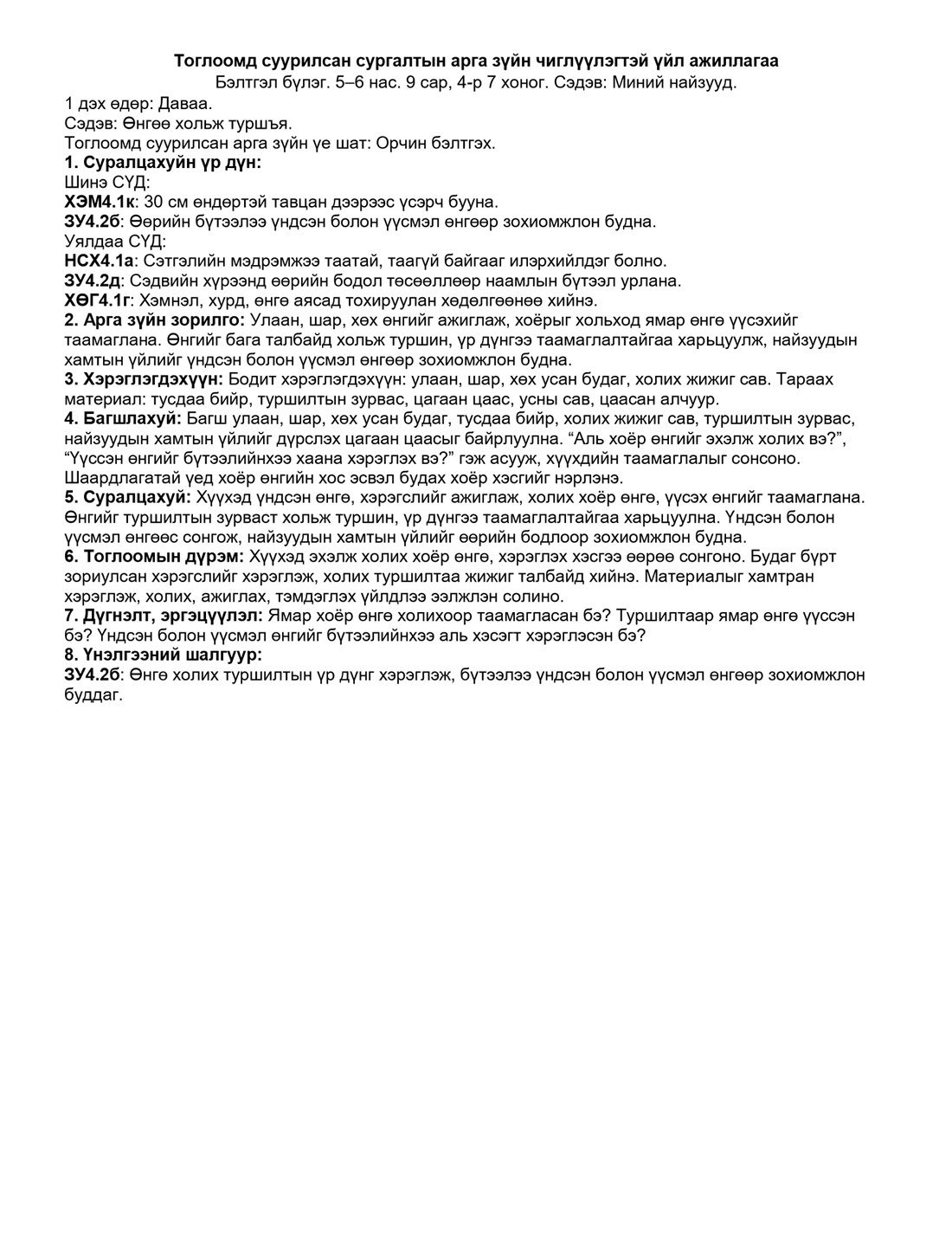 Бэлтгэл бүлэг, 9 сарын багц — 4-р 7 хоног — чиглүүлэгтэй үйл ажиллагаа