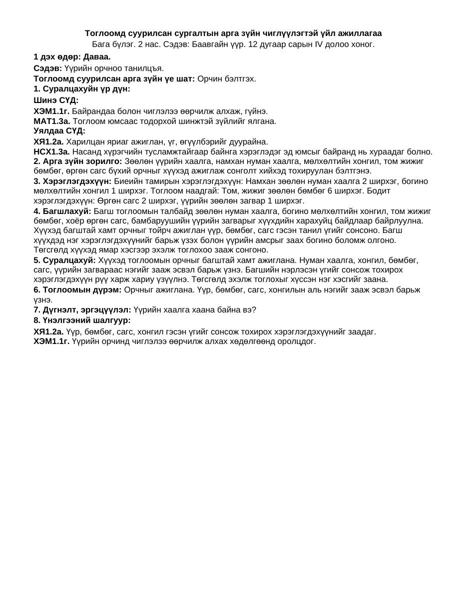 ТоССа/Зүй — Баавгайн үүр (Бага бүлэг) | 7 хоногийн нэгдсэн + тоглоомд суурилсан үйл ажиллагаа - Image 5