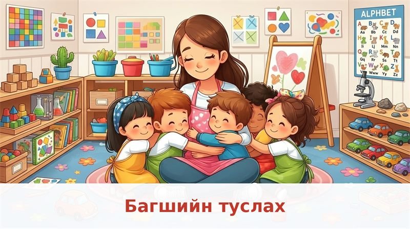Багшийн туслах