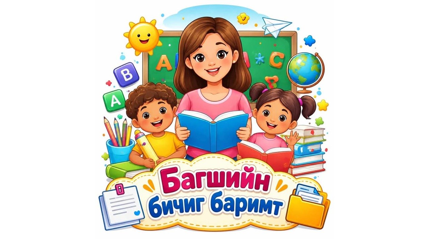 Багшийн бичиг баримт