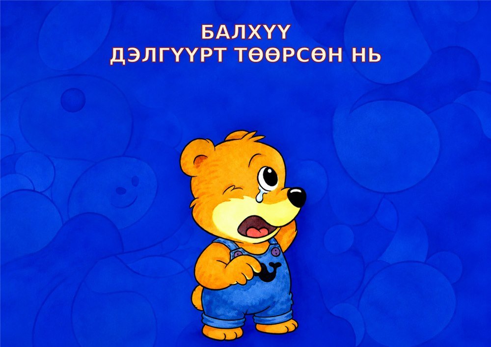 Балхүү дэлгүүрт төөрсөн нь — зурагт номын нүүр