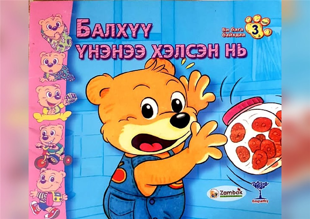 Балхүү үнэнээ хэлсэн нь — зурагт номын нүүр