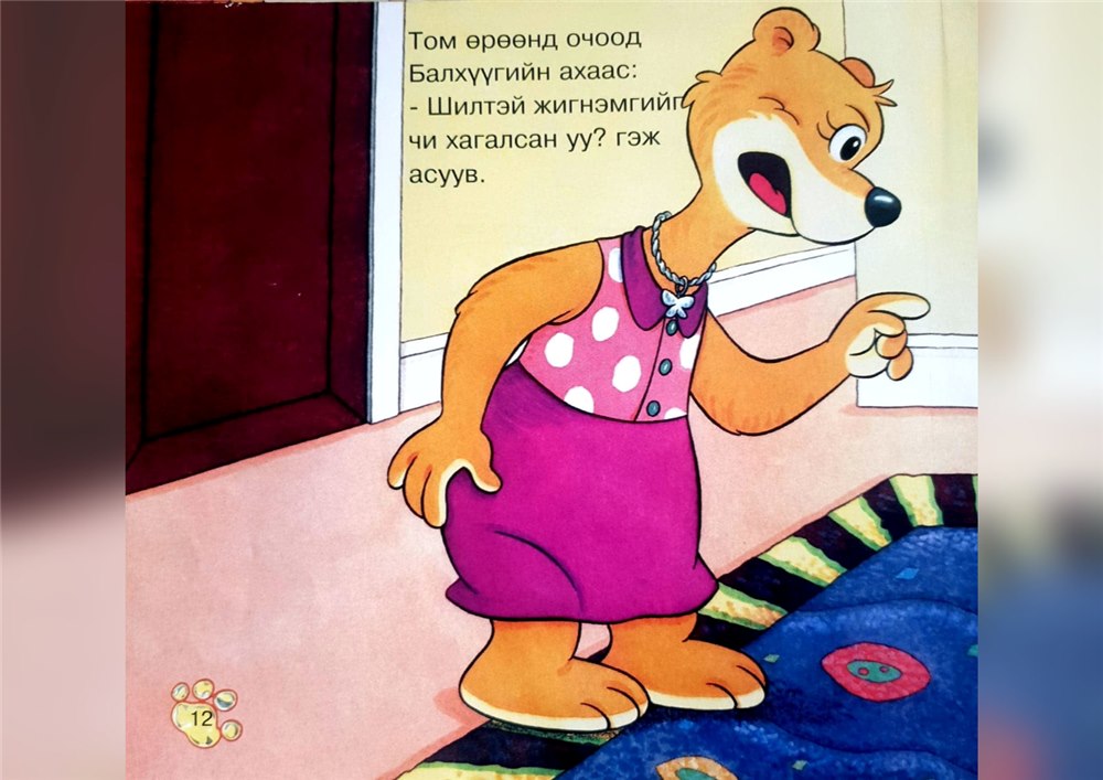 Балхүү үнэнээ хэлсэн нь — зурагт номын хуудас