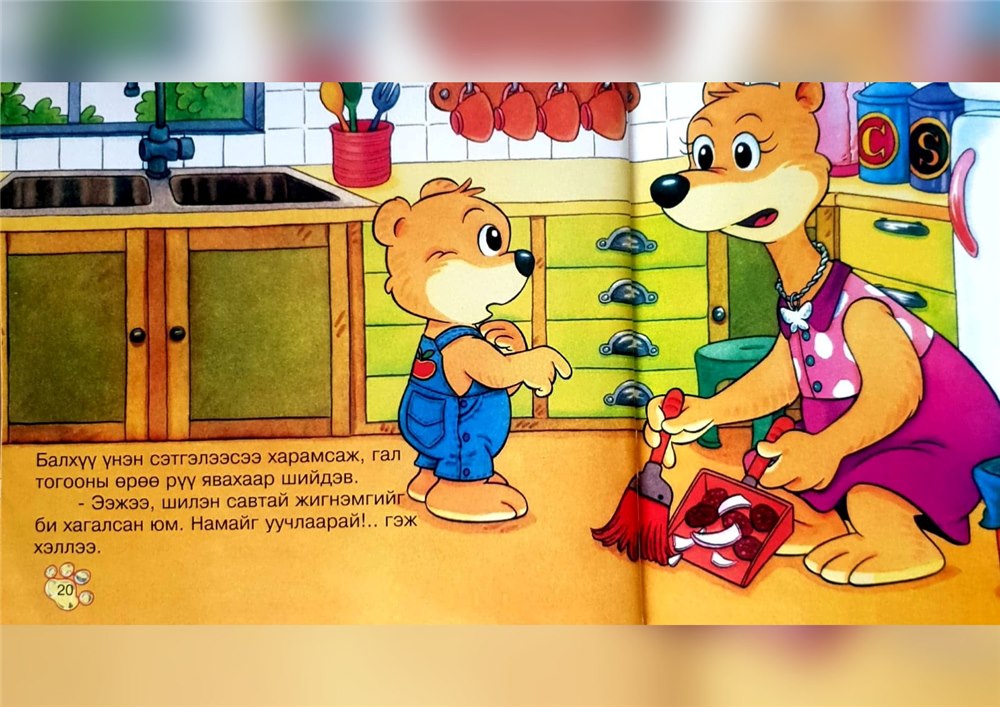 Балхүү үнэнээ хэлсэн нь — зурагт номын хуудас