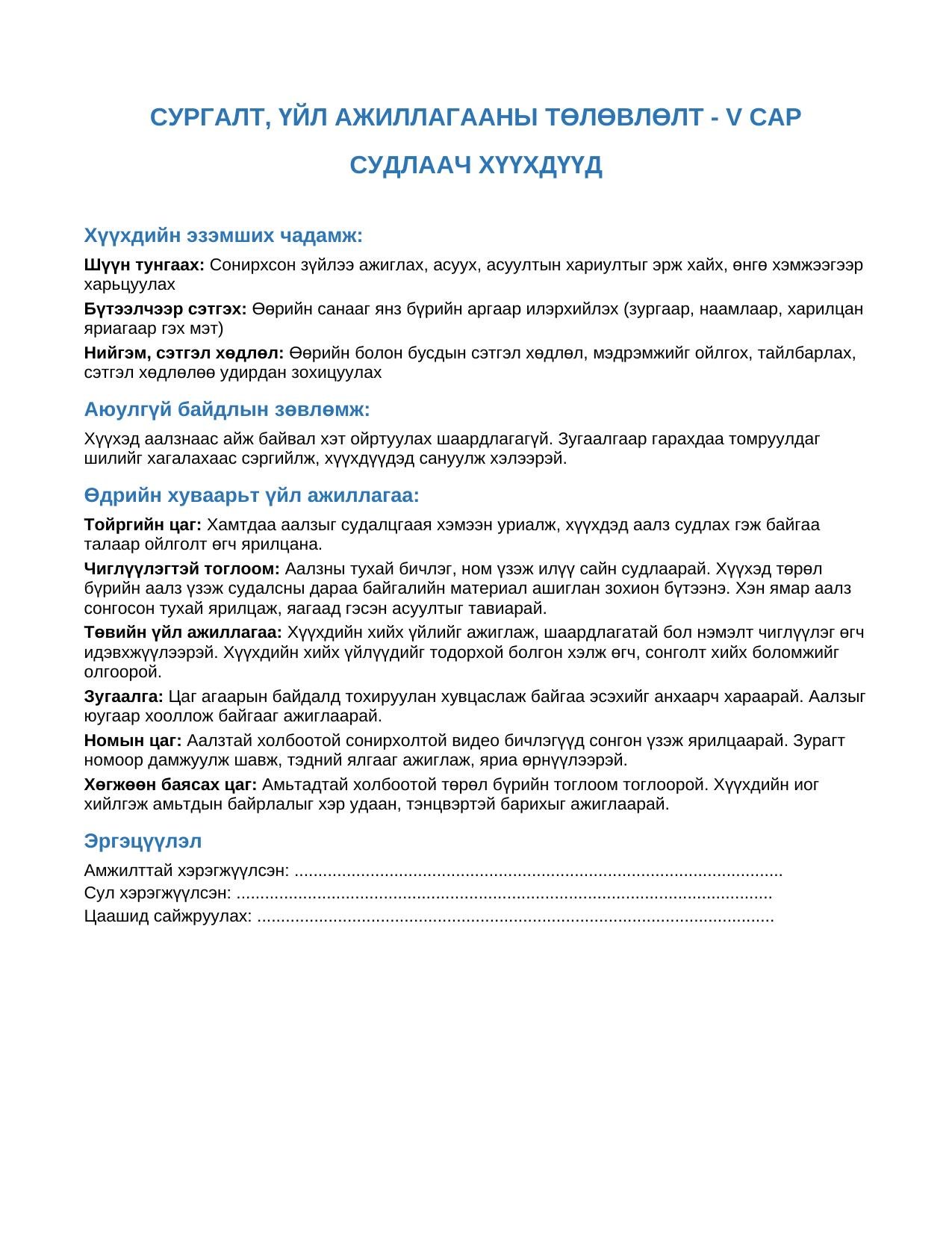 Багшийн гарын авлага — 5 дугаар сар "СУДЛААЧ ХҮҮХДҮҮД" (Бэлтгэл бүлэг) | 4 файлын багц - Image 4