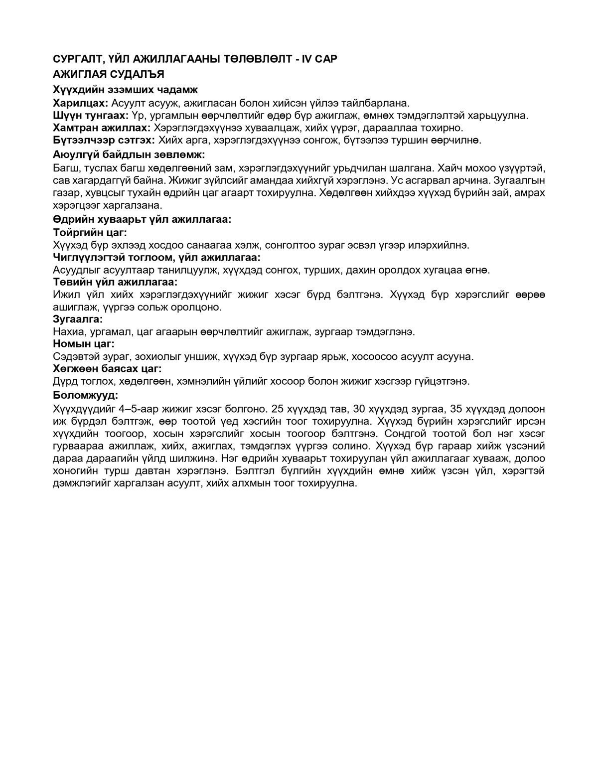 Бэлтгэл бүлэг, 4 дүгээр сарын гарын авлагын төлөвлөлт — Word хөтөлбөр