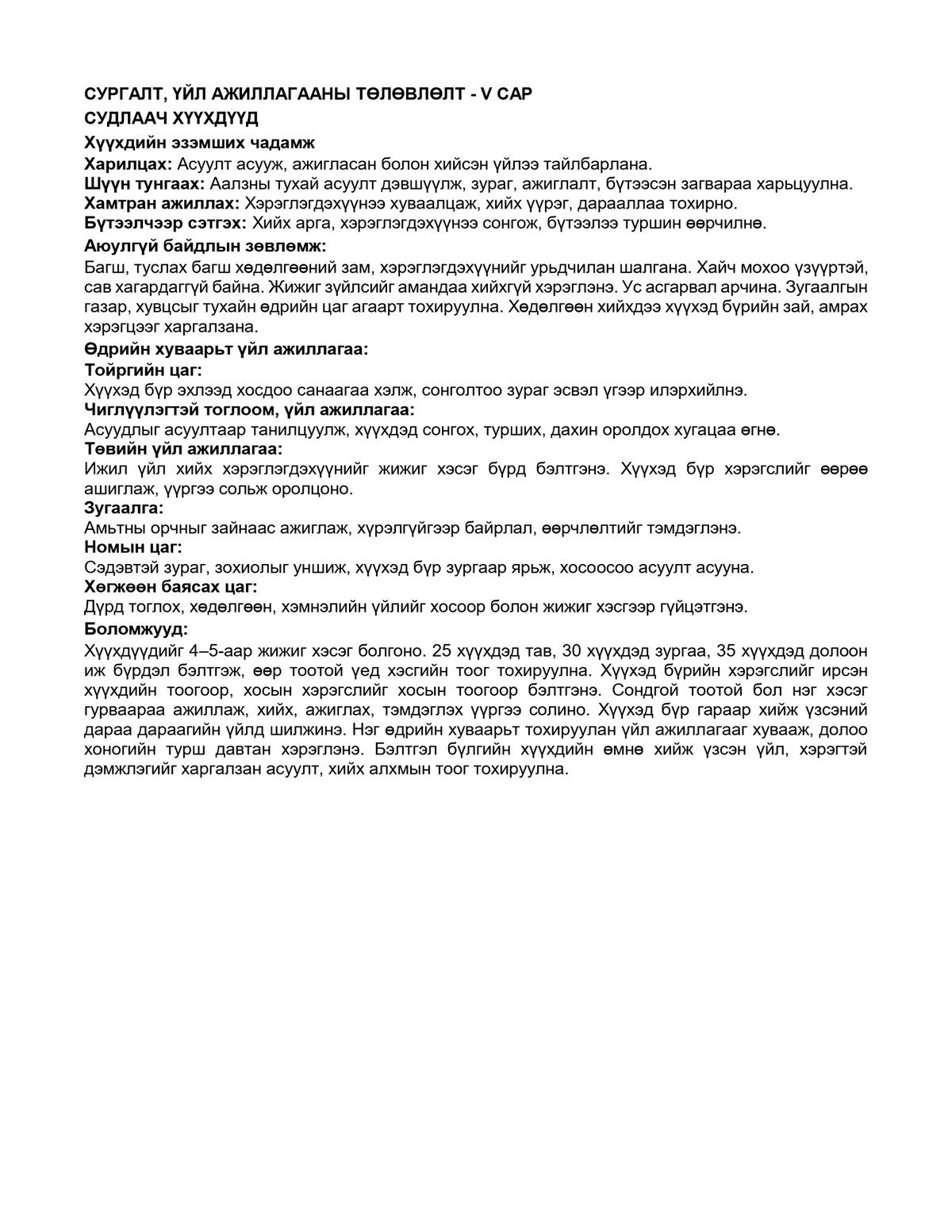 Бэлтгэл бүлэг, 5 дугаар сарын гарын авлагын төлөвлөлт — Word хөтөлбөр