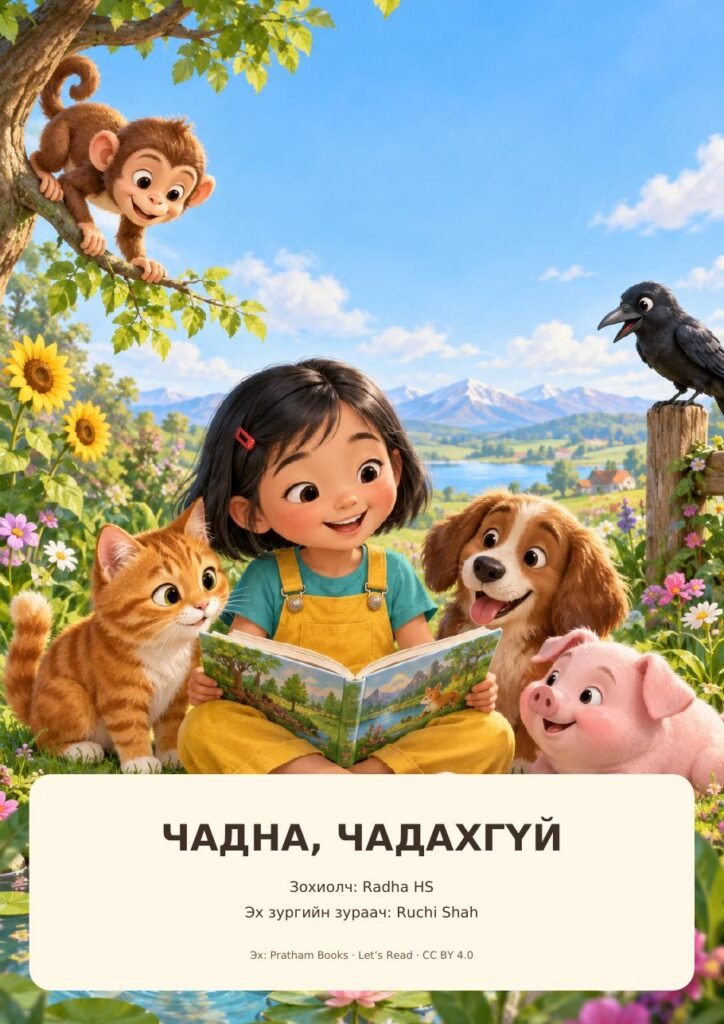 Чадна, чадахгүй — Зурагт ном + Чанга уншлагын арга зүй (Бага бүлэг)