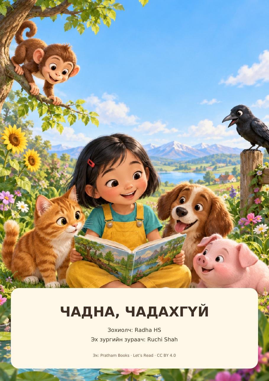 Чадна, чадахгүй — Зурагт ном + Чанга уншлагын арга зүй (Бага бүлэг)