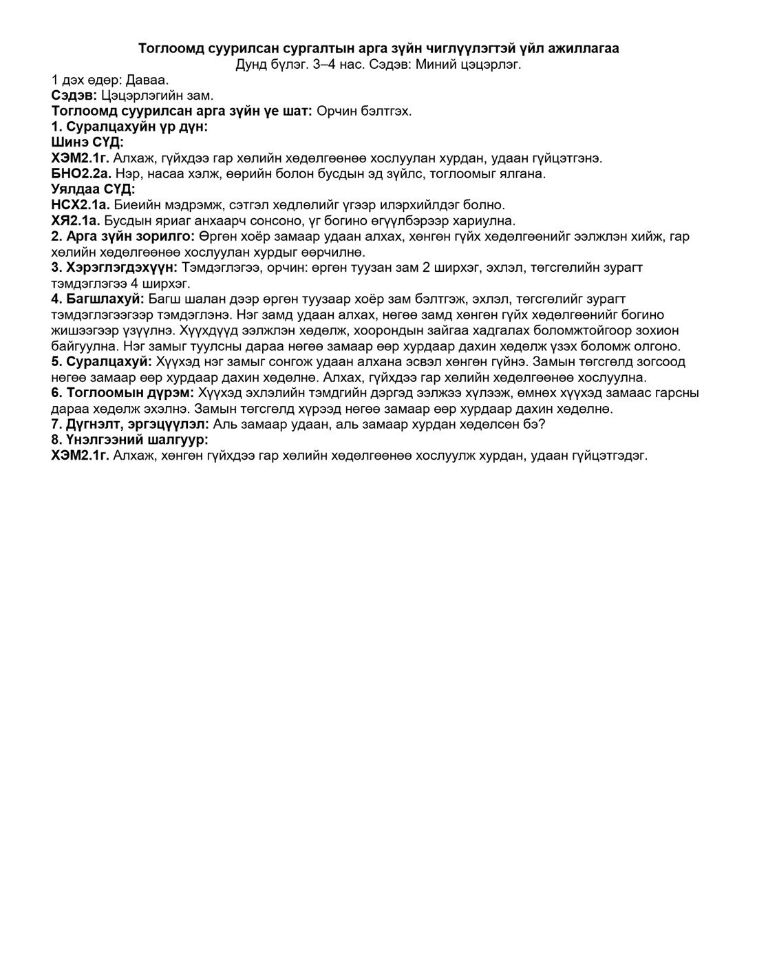 Дунд бүлэг, 9 сарын багц — 2-р 7 хоног — чиглүүлэгтэй үйл ажиллагаа