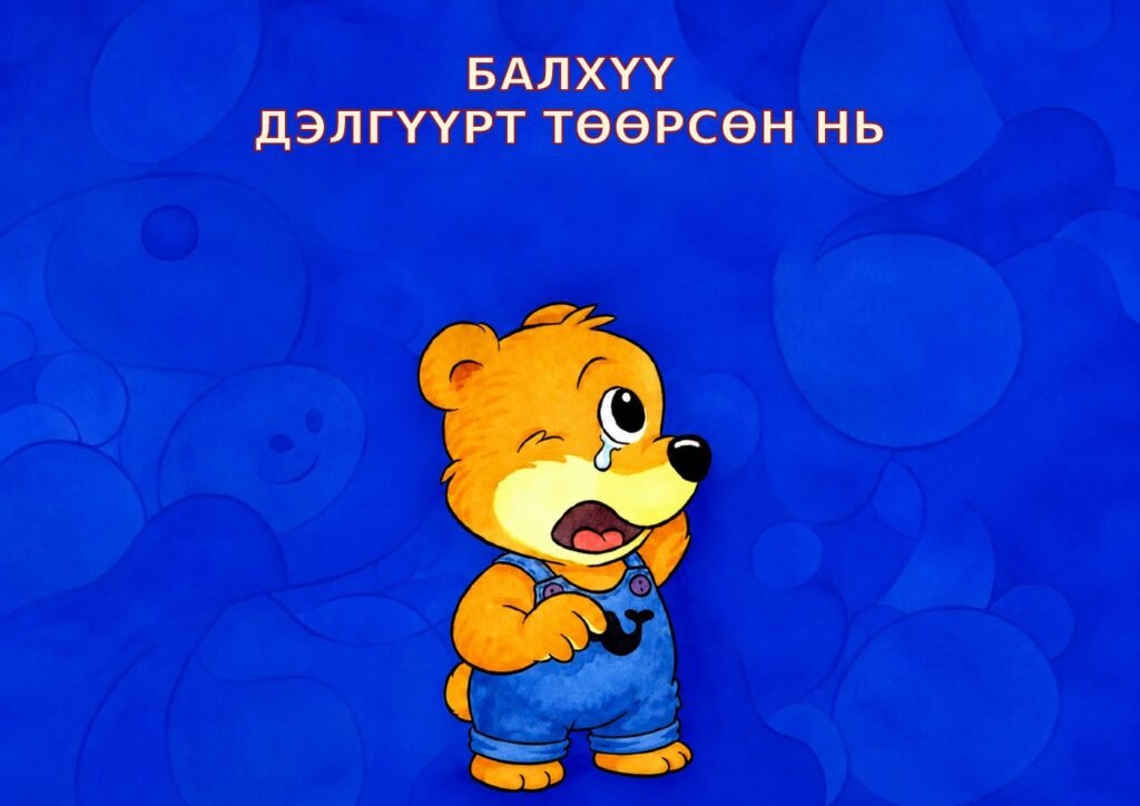 Балхүү дэлгүүрт төөрсөн нь — Зурагт ном + Чанга уншлагын арга зүй (Дунд бүлэг)