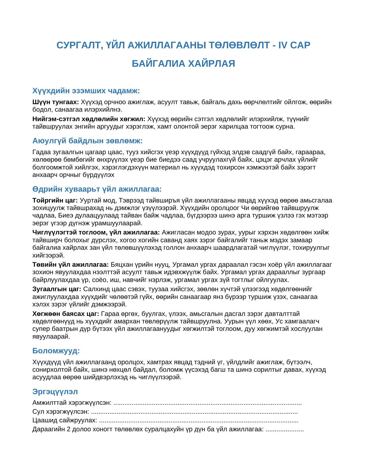 Багшийн гарын авлага — 4 дүгээр сар "БАЙГАЛИА ХАЙРЛАЯ" (Дунд бүлэг) | 4 файлын багц - Image 4