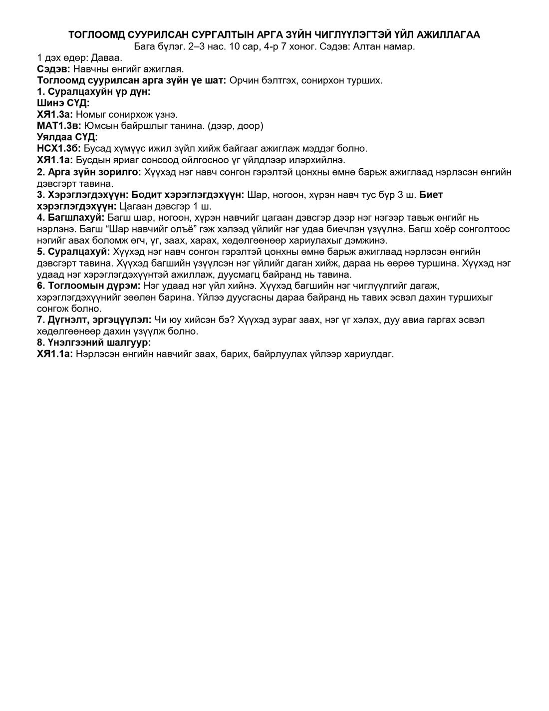 Бага бүлэг, 10 сарын багц — 4-р 7 хоног — чиглүүлэгтэй үйл ажиллагаа
