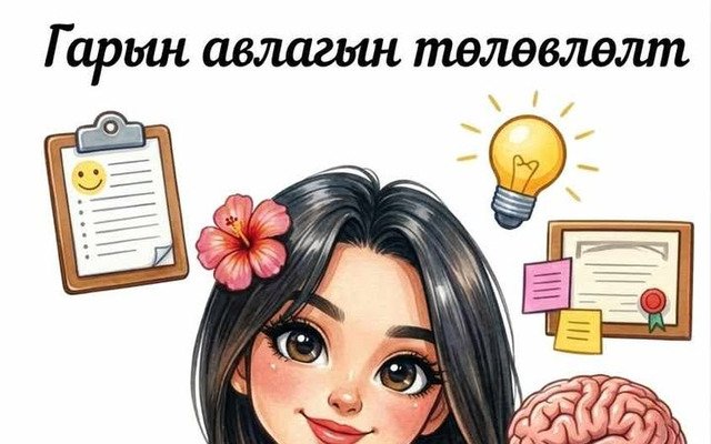 Гарын авлагын төлөвлөлт