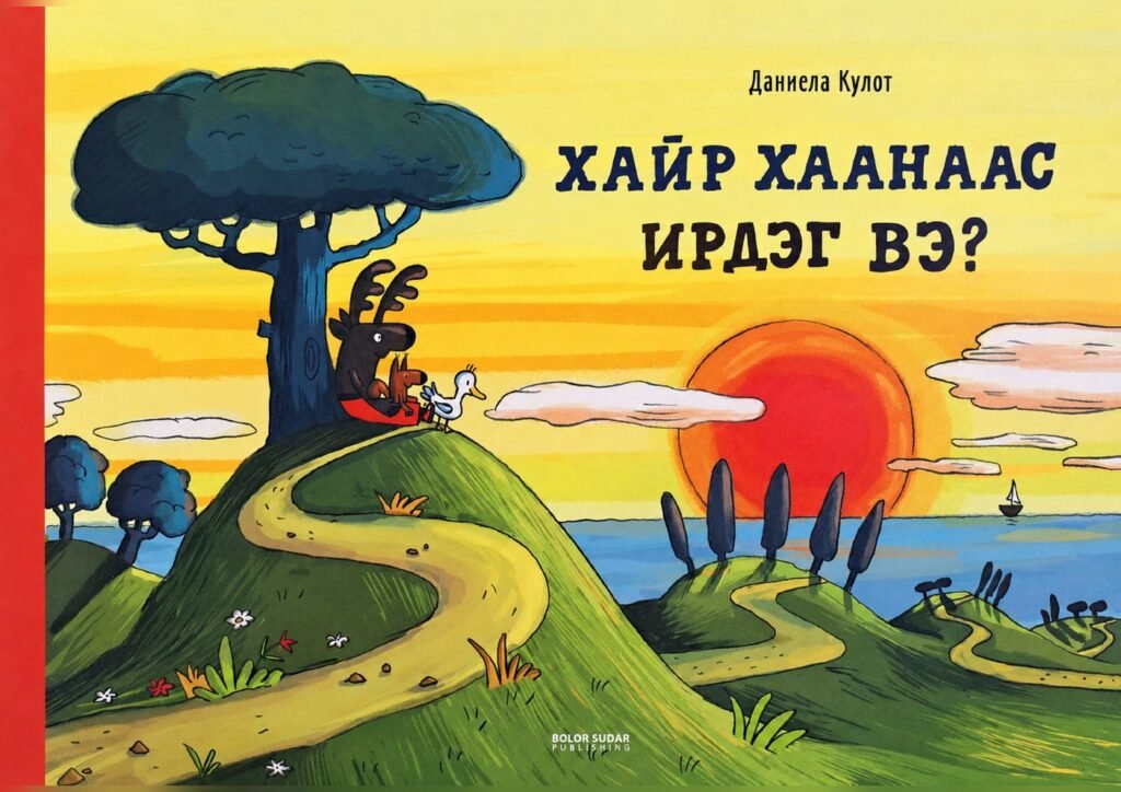 Хайр хаанаас ирдэг вэ — Зурагт ном + Чанга уншлагын арга зүй (Бэлтгэл бүлэг)
