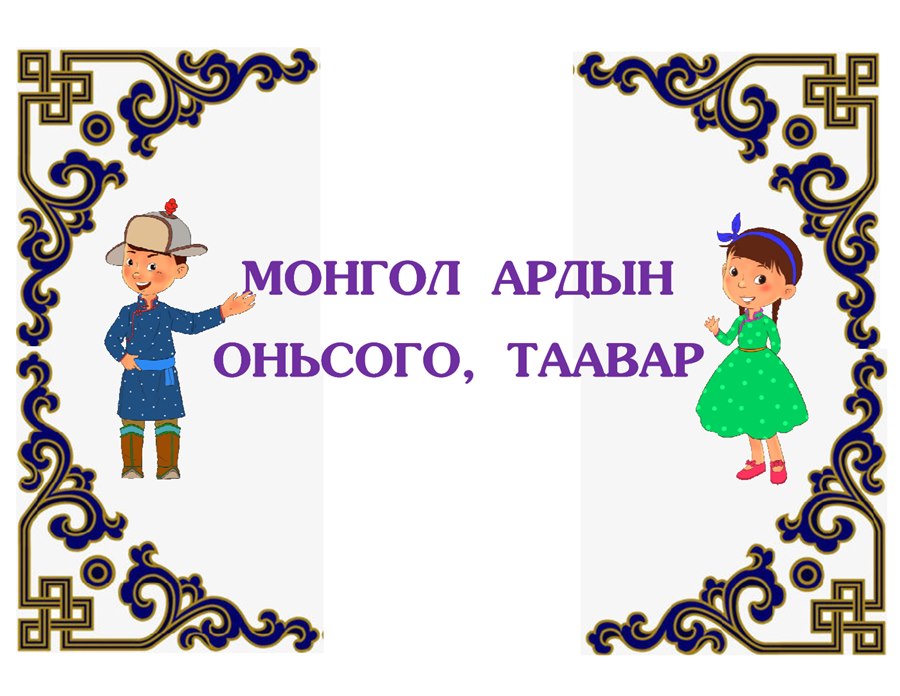 Монгол ардын оньсого, таавар — 1-р хуудас