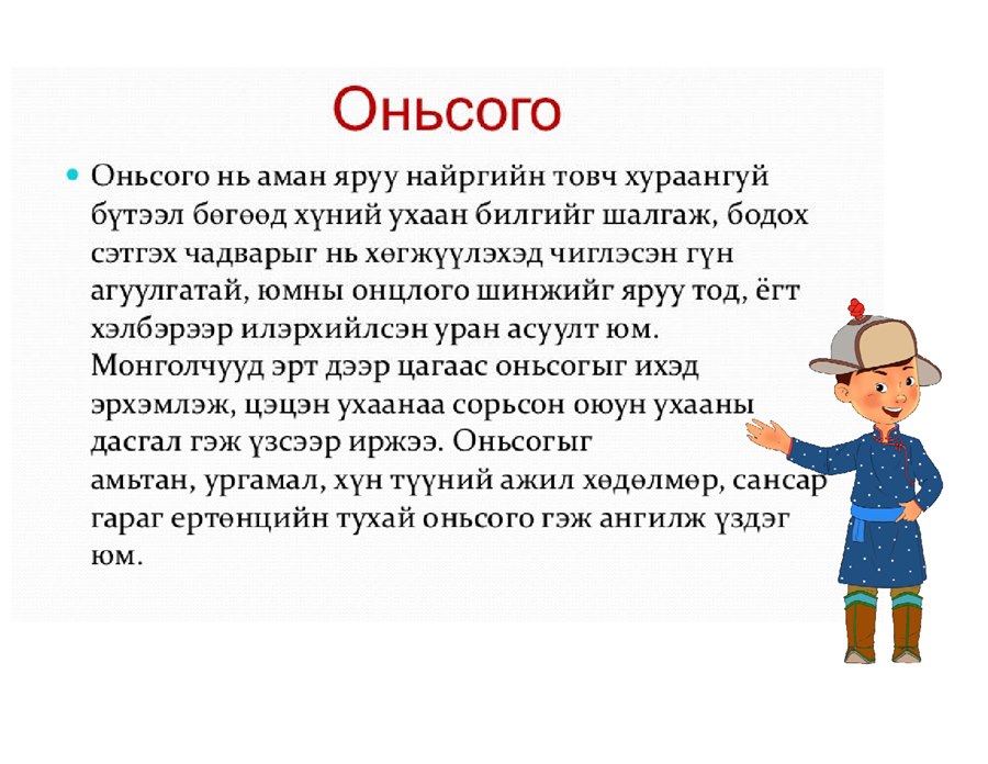 Монгол ардын оньсого, таавар — 2-р хуудас