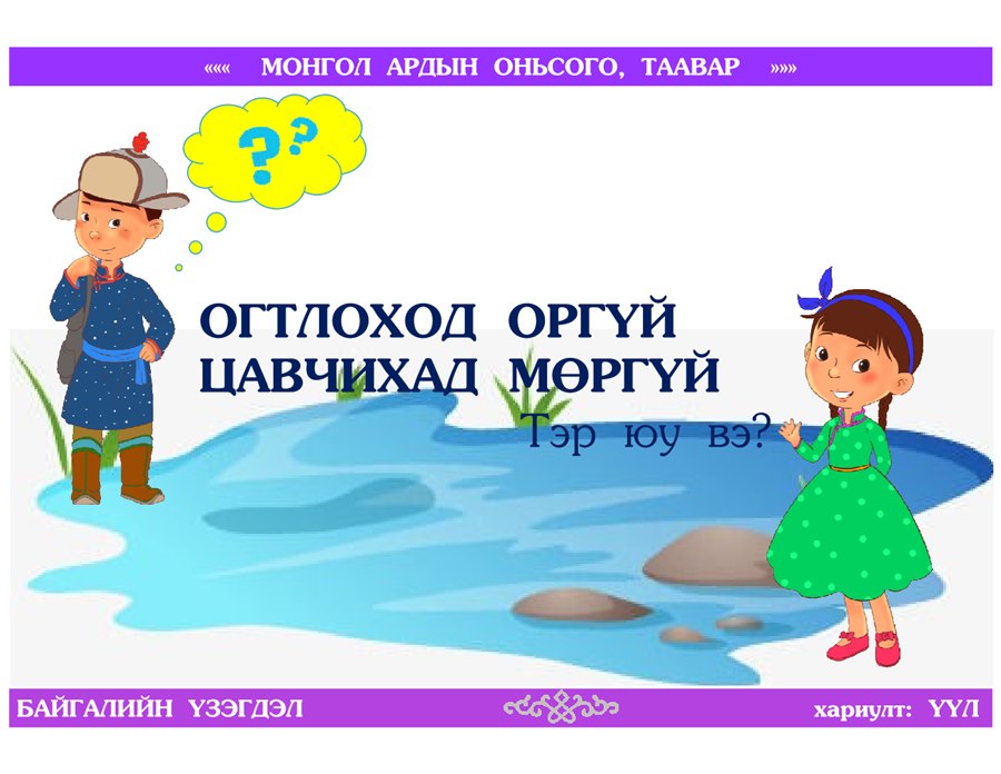 Монгол ардын оньсого, таавар — 4-р хуудас