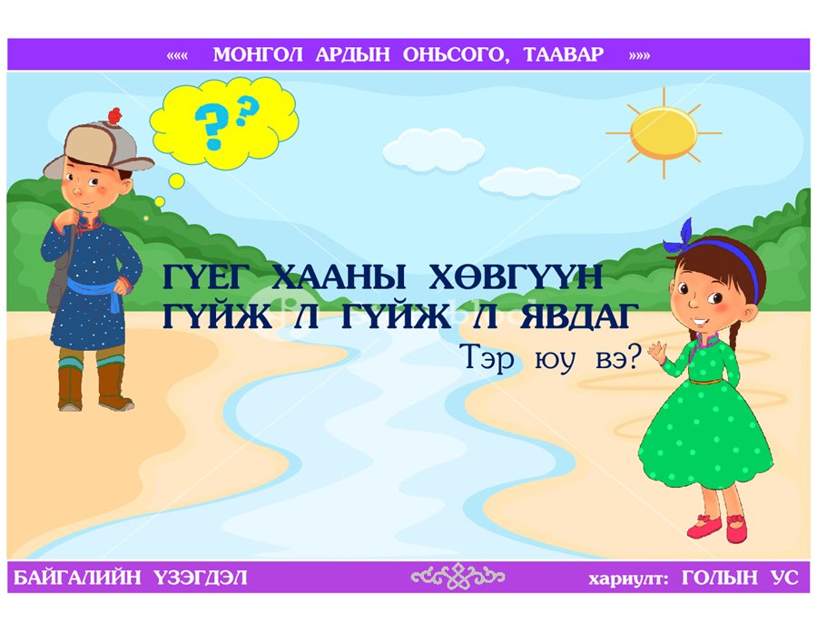 Монгол ардын оньсого, таавар — 5-р хуудас