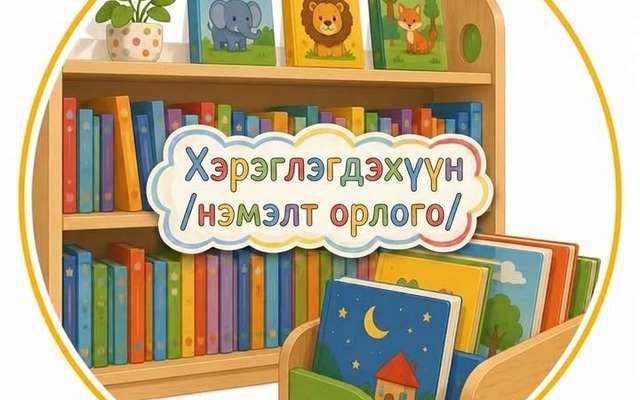 Хэрэглэгдэхүүн нэмэлт орлого