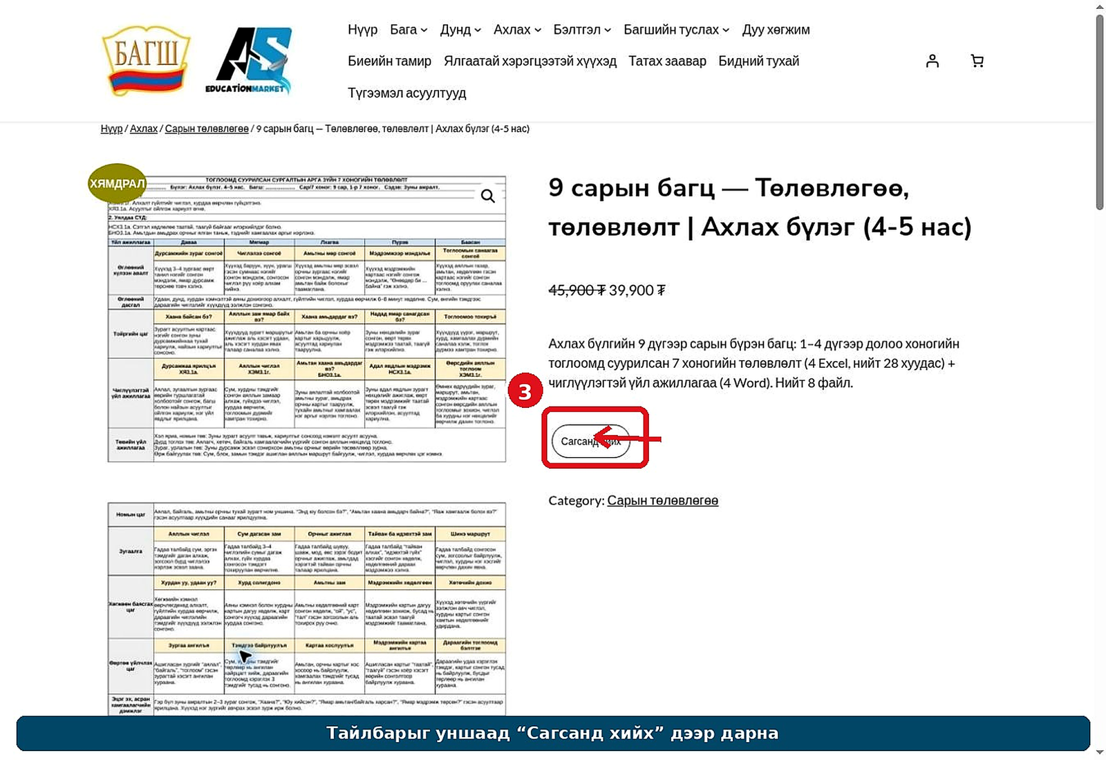 Материалын тайлбар шалгаад сагсанд хийх