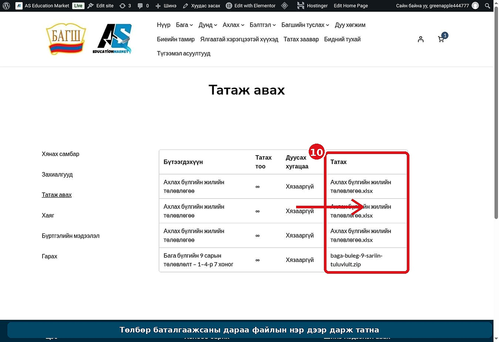 Татаж авах хэсгээс файлын нэр дээр дарах