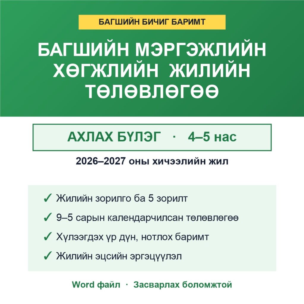 Багшийн мэргэжлийн хөгжлийн жилийн төлөвлөгөө — Ахлах бүлэг