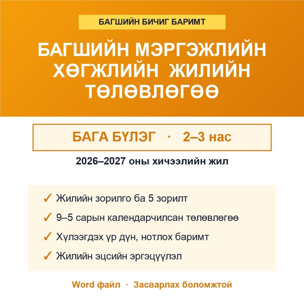 Багшийн мэргэжлийн хөгжлийн жилийн төлөвлөгөө — Бага бүлэг
