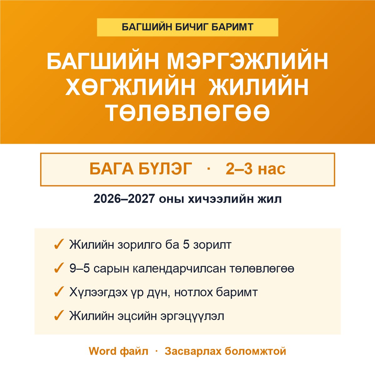 Багшийн мэргэжлийн хөгжлийн жилийн төлөвлөгөө — Бага бүлэг