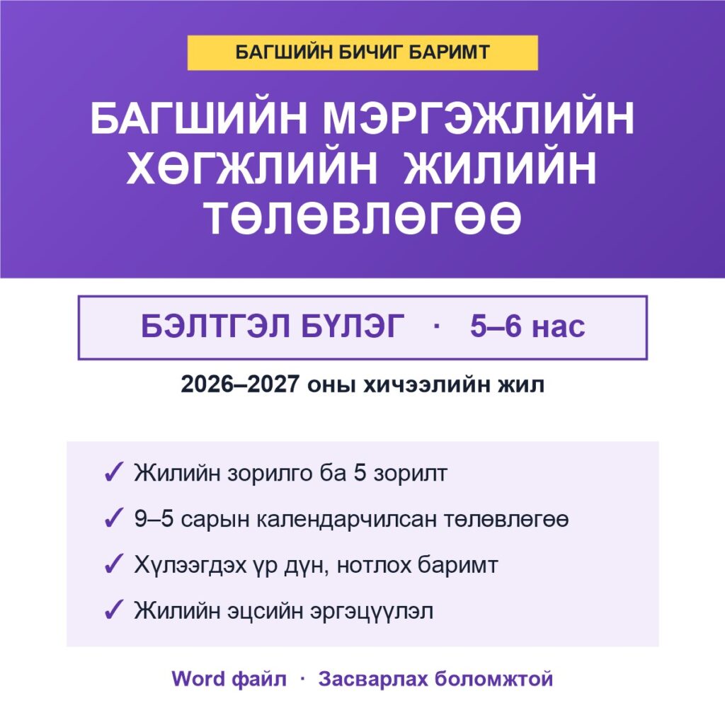 Багшийн мэргэжлийн хөгжлийн жилийн төлөвлөгөө — Бэлтгэл бүлэг