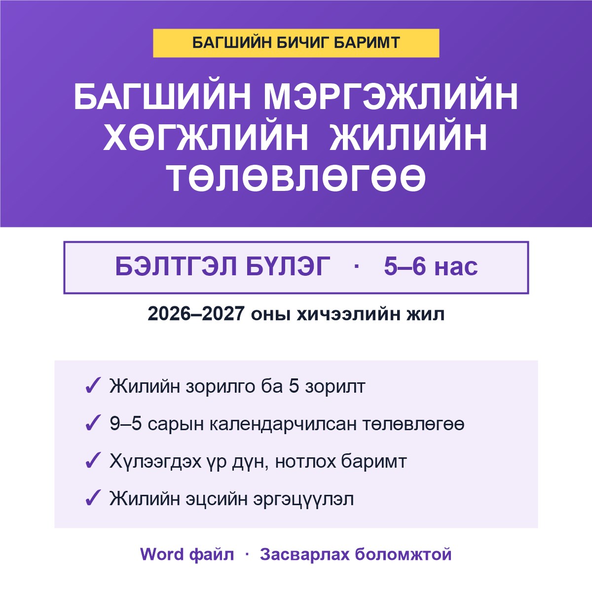 Багшийн мэргэжлийн хөгжлийн жилийн төлөвлөгөө — Бэлтгэл бүлэг
