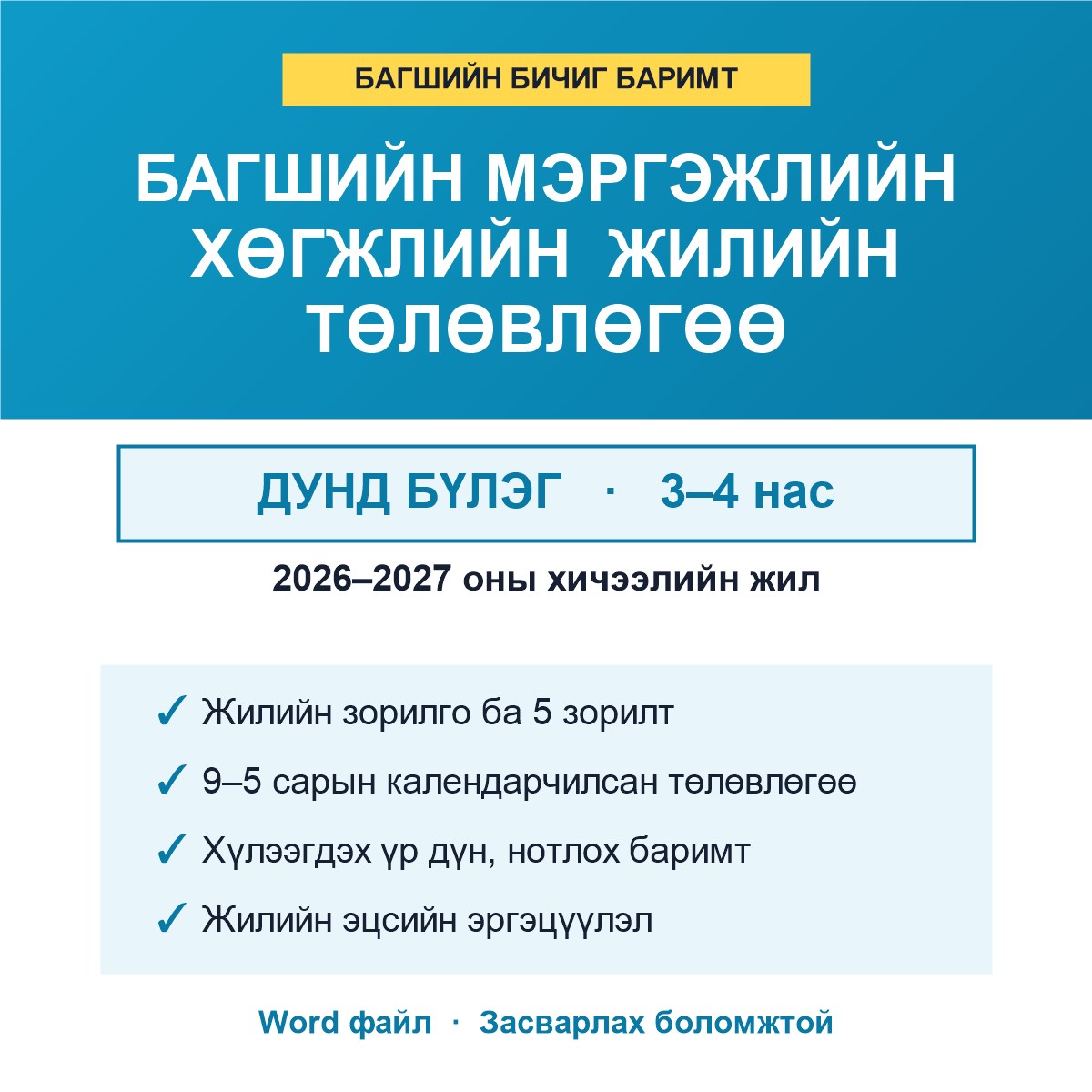 Багшийн мэргэжлийн хөгжлийн жилийн төлөвлөгөө — Дунд бүлэг