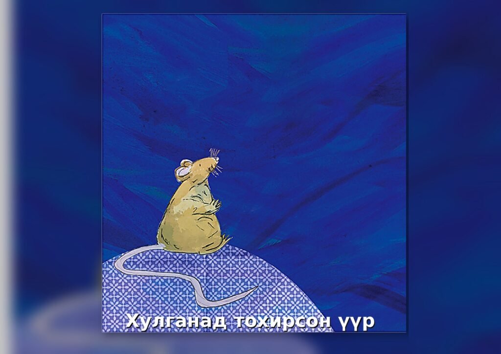 Хулганад тохирсон үүр — Зурагт ном + Чанга уншлагын арга зүй (Ахлах бүлэг)