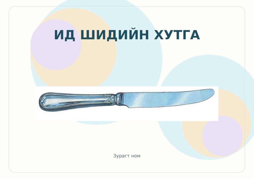 Ид шидийн хутга — Зурагт ном + Чанга уншлагын арга зүй (Ахлах бүлэг)