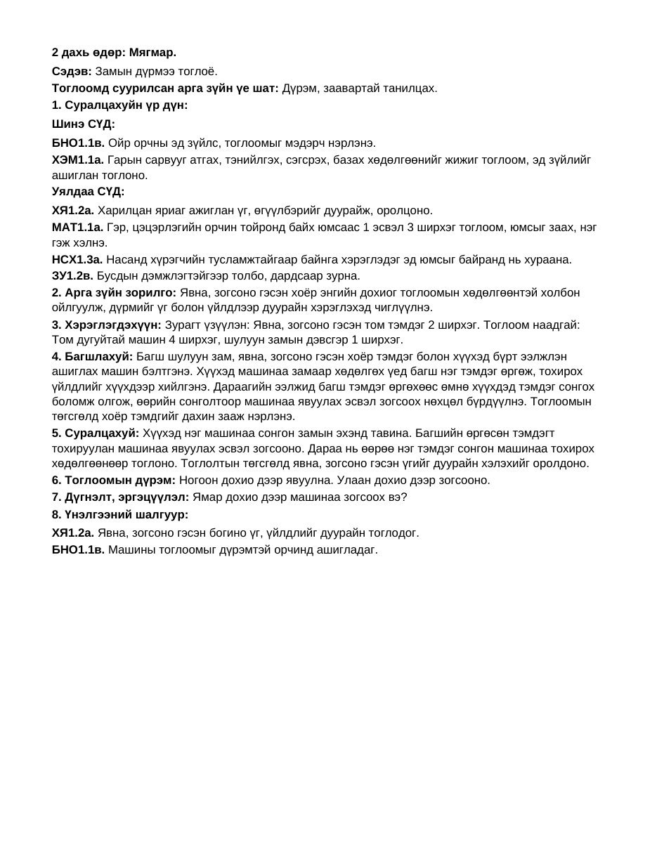 ТоССа/Зүй — Машин (Бага бүлэг) | 7 хоногийн нэгдсэн + тоглоомд суурилсан үйл ажиллагаа - Image 6